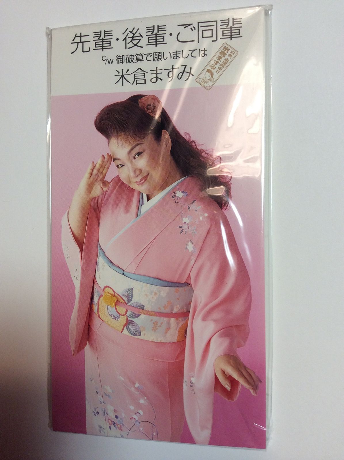 【CD】先輩・後輩・ご同輩/御破算で願いましては