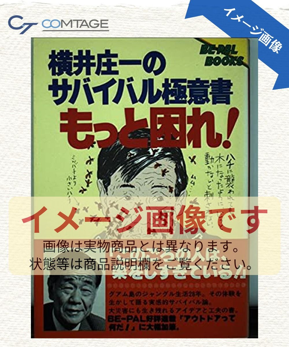 もっと困れ: 横井庄一のサバイバル極意書 (BE-PAL BOOKS 1)