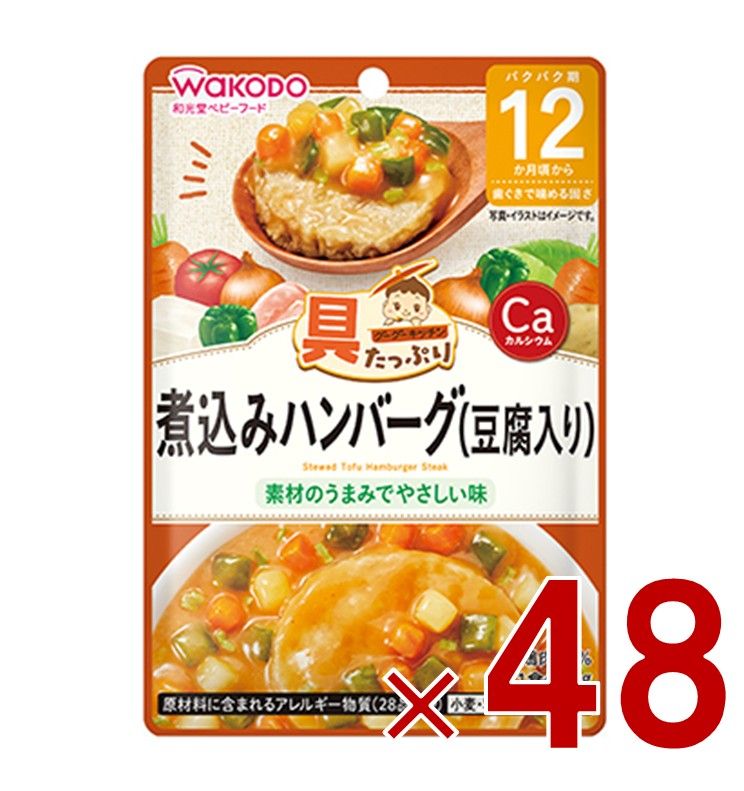 和光堂 グーグーキッチン 煮込みハンバーグ 豆腐入り 80g 12か月頃から ベビーフード 48個