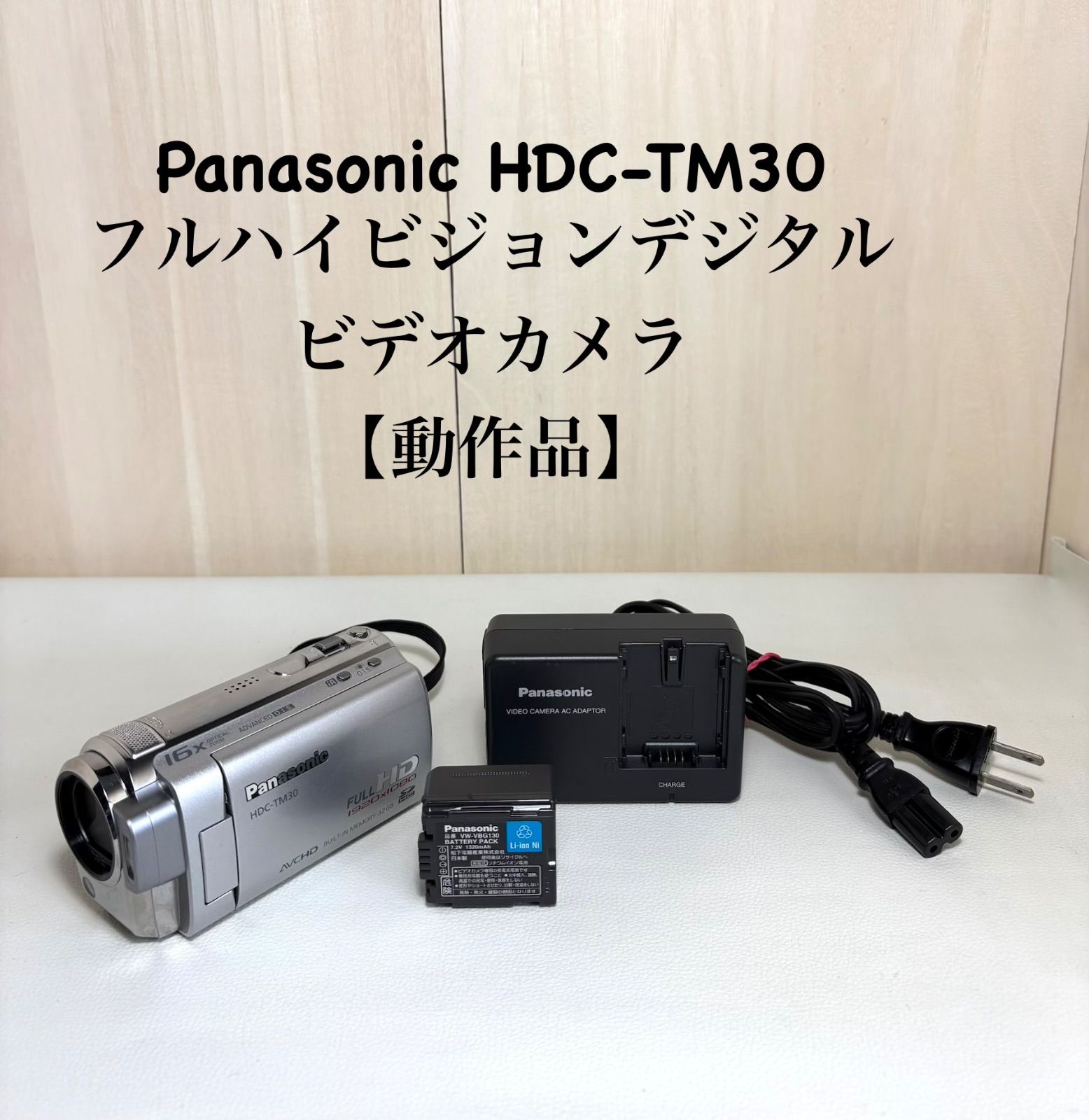Panasonic HDC-TM30 フルハイビジョンデジタルビデオカメラ【動作品