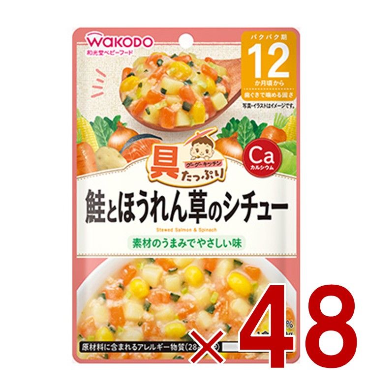 和光堂 グーグーキッチン 鮭とほうれん草のシチュー 12か月頃から 80g 離乳食 ベビーフード 48個