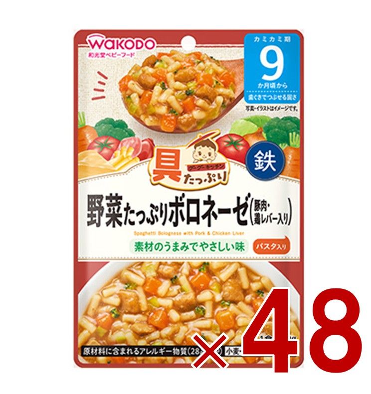 和光堂 グーグーキッチン 野菜たっぷりボロネーゼ 豚肉・鶏レバー入り 80g 9か月頃から 離乳食 ベビーフード 48個