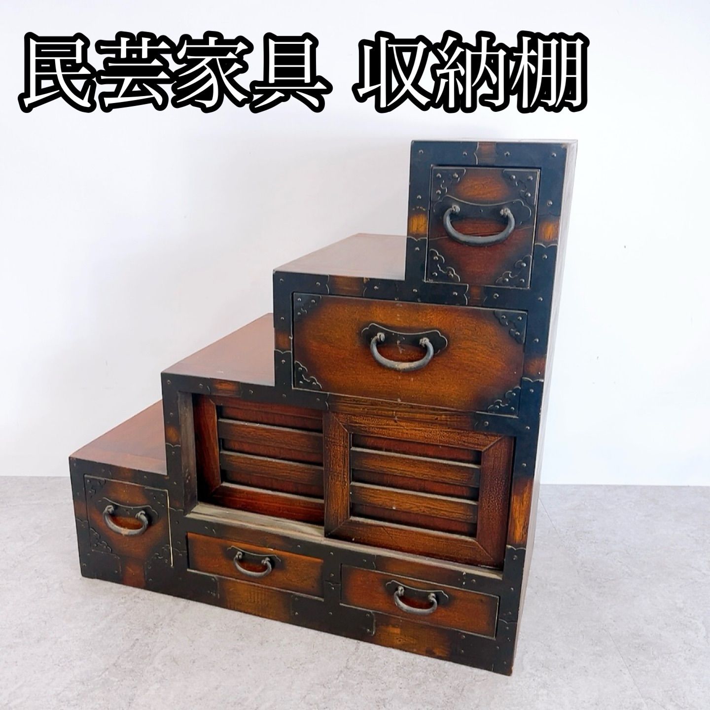 H-1403 民芸家具 両面 階段箪笥 和箪笥 時代箪笥 ブラウン系 中古 ややスレあり 引き出し収納 和風家具 古民具 飾り棚 収納棚
