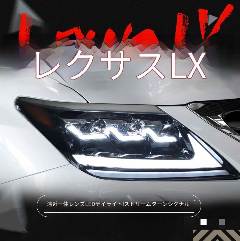 レクサス LX570 07-15年 ヘッドライトユニット LEDデイライト 流れるウインカー LED近光 LED遠光 マトリックスデザイン 配線加工不要 カプラー接続 貼り替え交換用 フロントライト 外装ライトパーツ 視認性アップ 印象を整える 車種専用設計