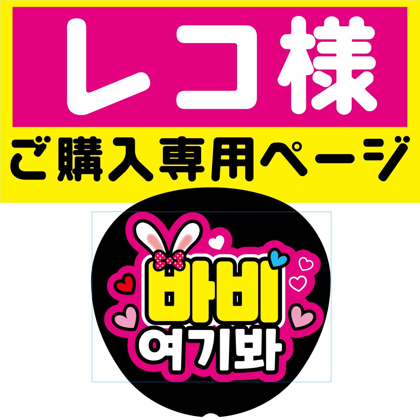 レコ様専用ページ】うちわ文字 反射シート ネームボード 韓国語