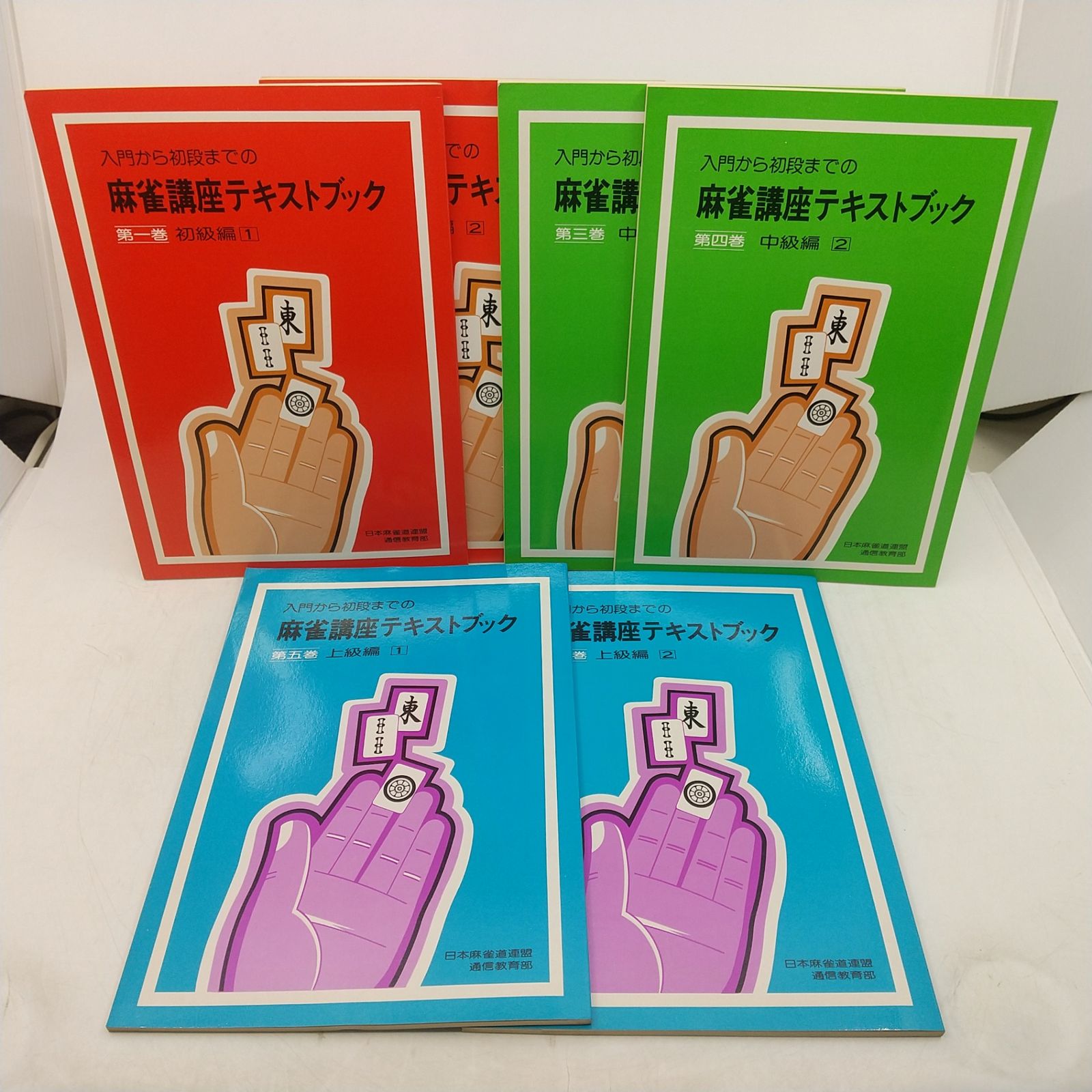 全巻セット】入門から初段までの麻雀講座テキストブック 全6巻セット 全巻セット】入門から初段までの麻雀講座テキストブック 全6巻セット