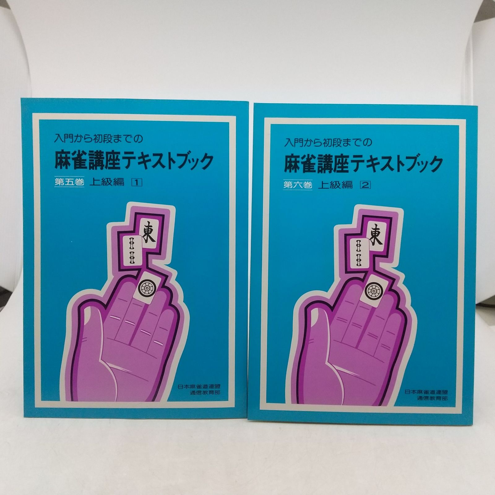 全巻セット】入門から初段までの麻雀講座テキストブック 全6巻セット