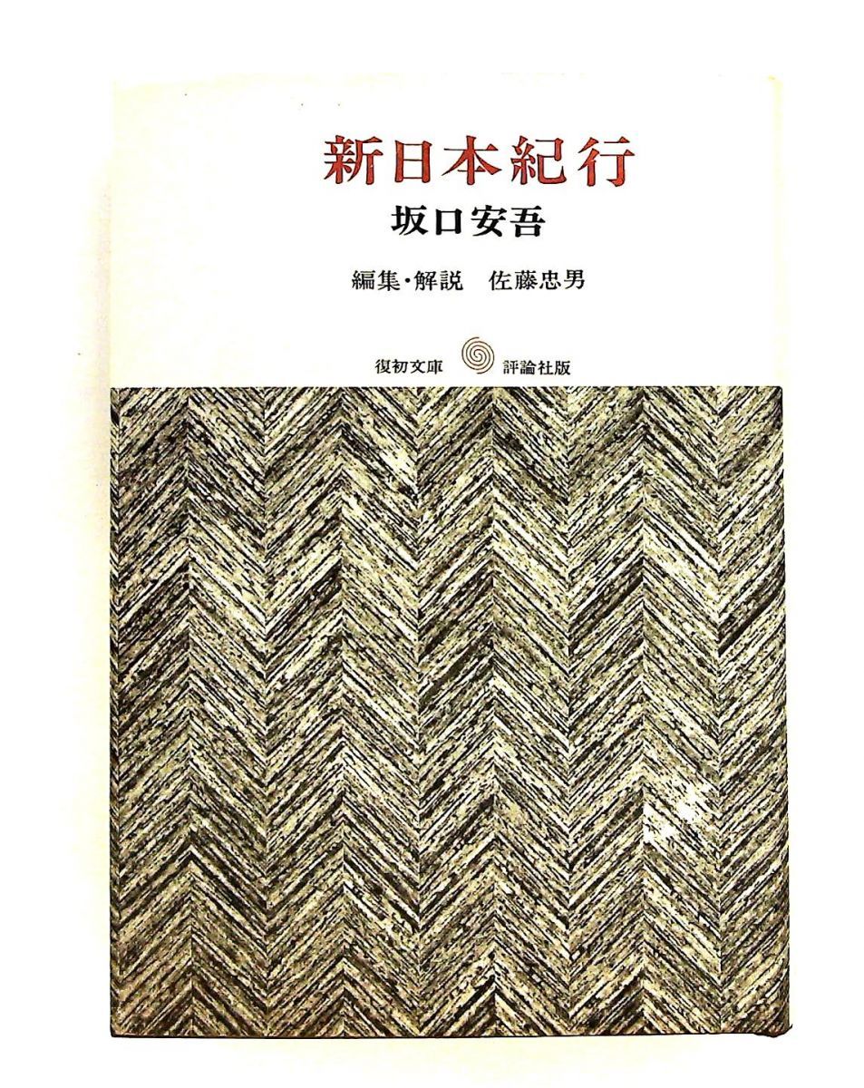 新日本紀行 (復初文庫〈4〉)