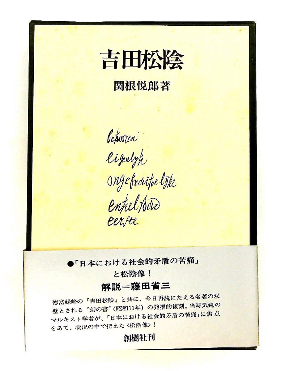 吉田松陰 関根 悦郎 創樹社