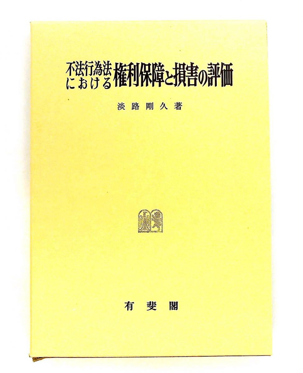 不法行為法における権利保障と損害の評価 淡路 剛久 有斐閣 7,215円