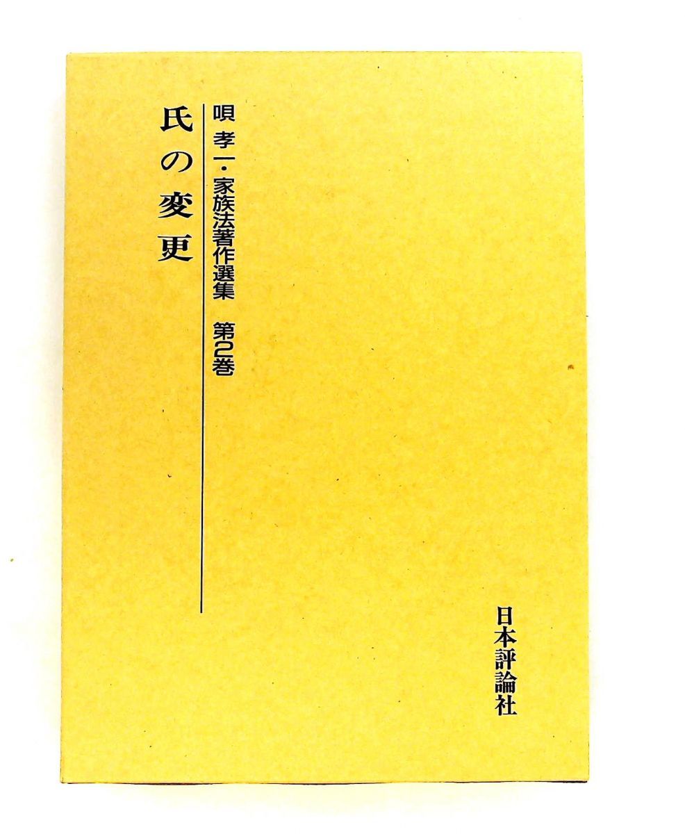 唄孝一 家族法著作選集 第2巻 氏の変更 唄 孝一 日本評論