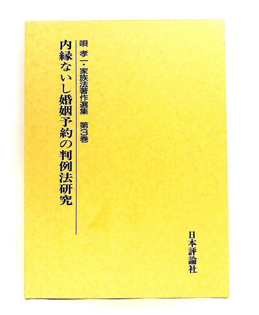 内縁ないし婚姻予約の判例法研究　唄孝一 家族法著作選集 第3巻 唄 孝一 日本評論社