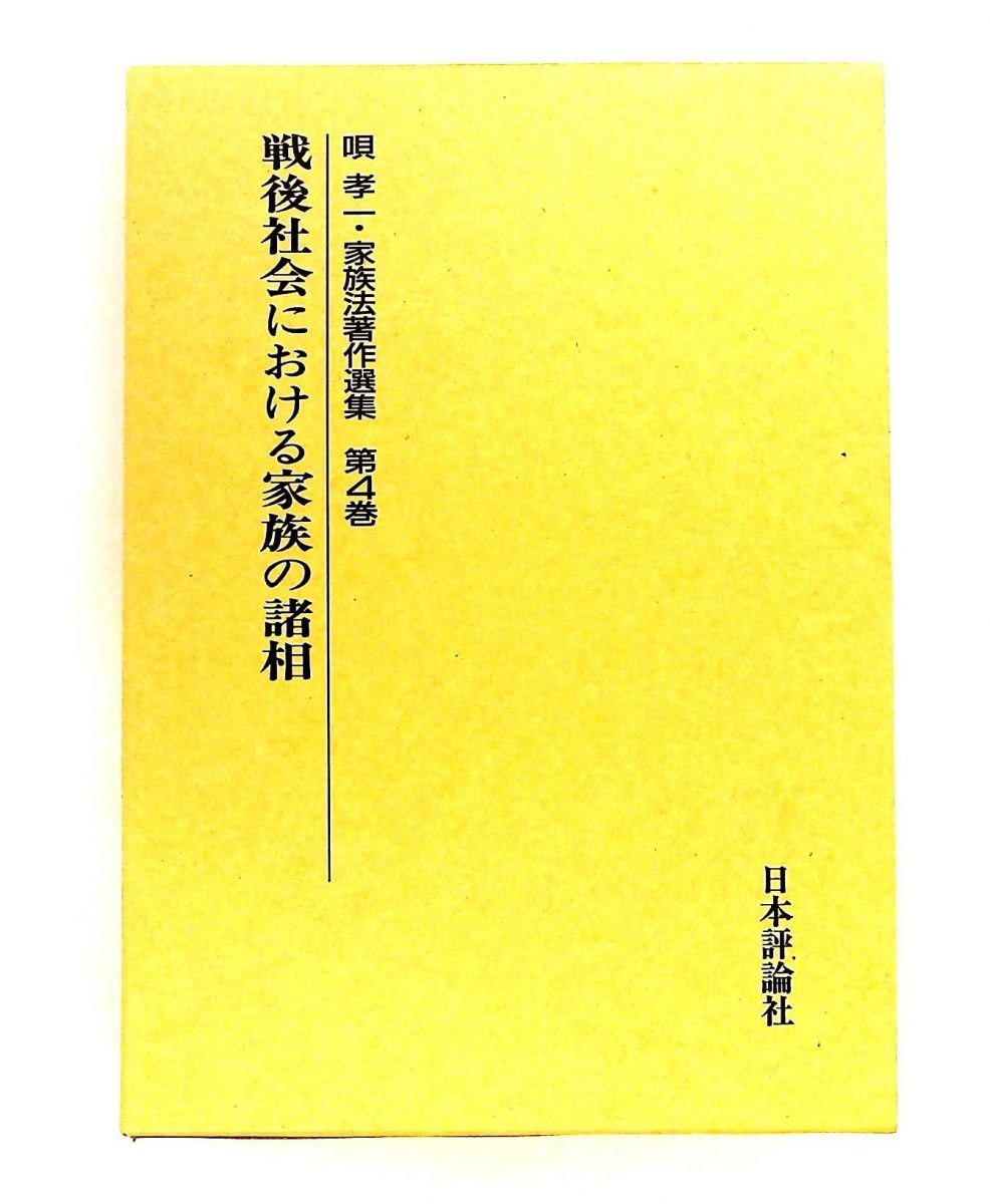 戦後社会における家族の諸相　唄孝一 家族法著作選集 第4巻 唄 孝一 日本評論社