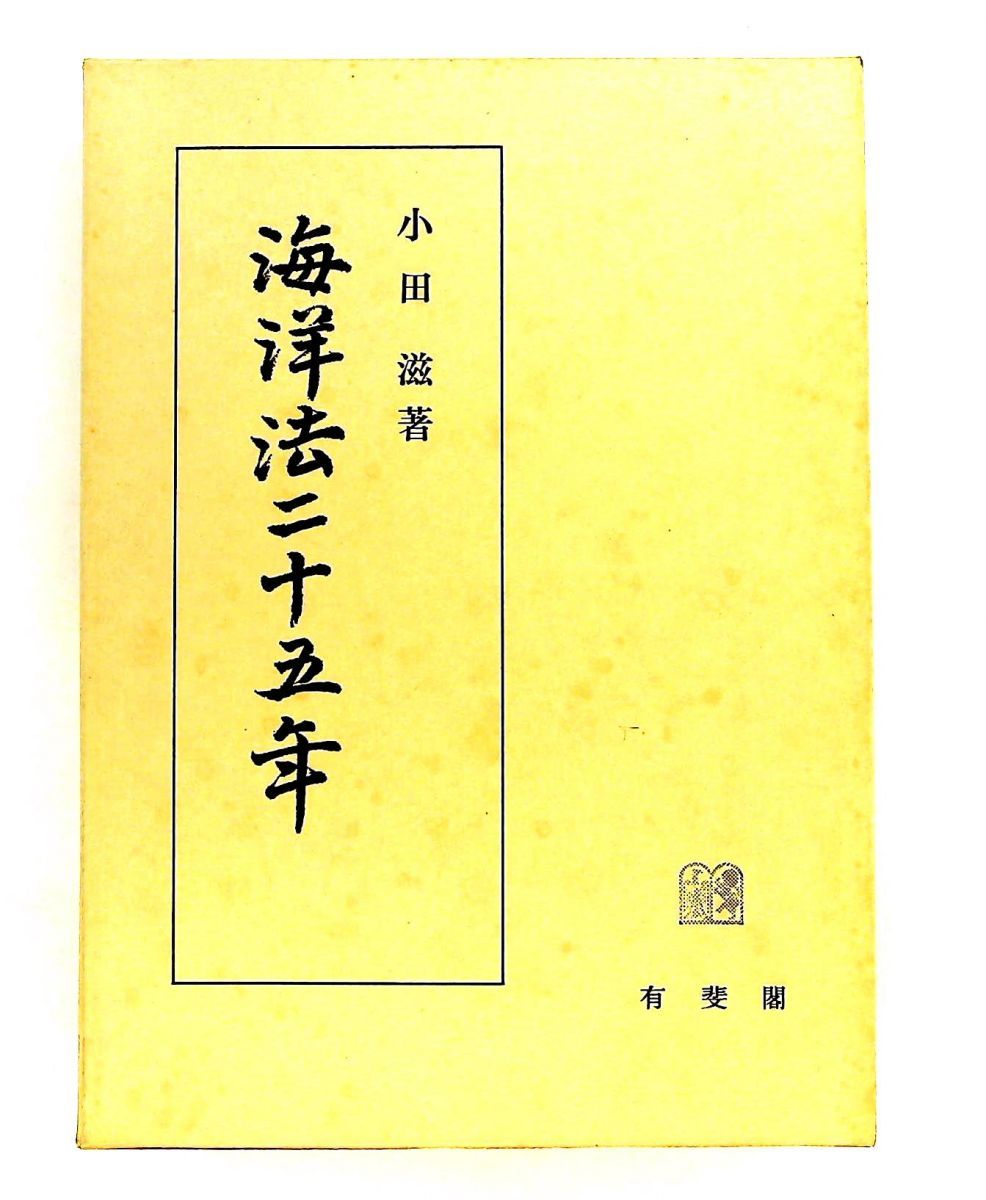 海洋法二十五年 小田 滋 有斐閣