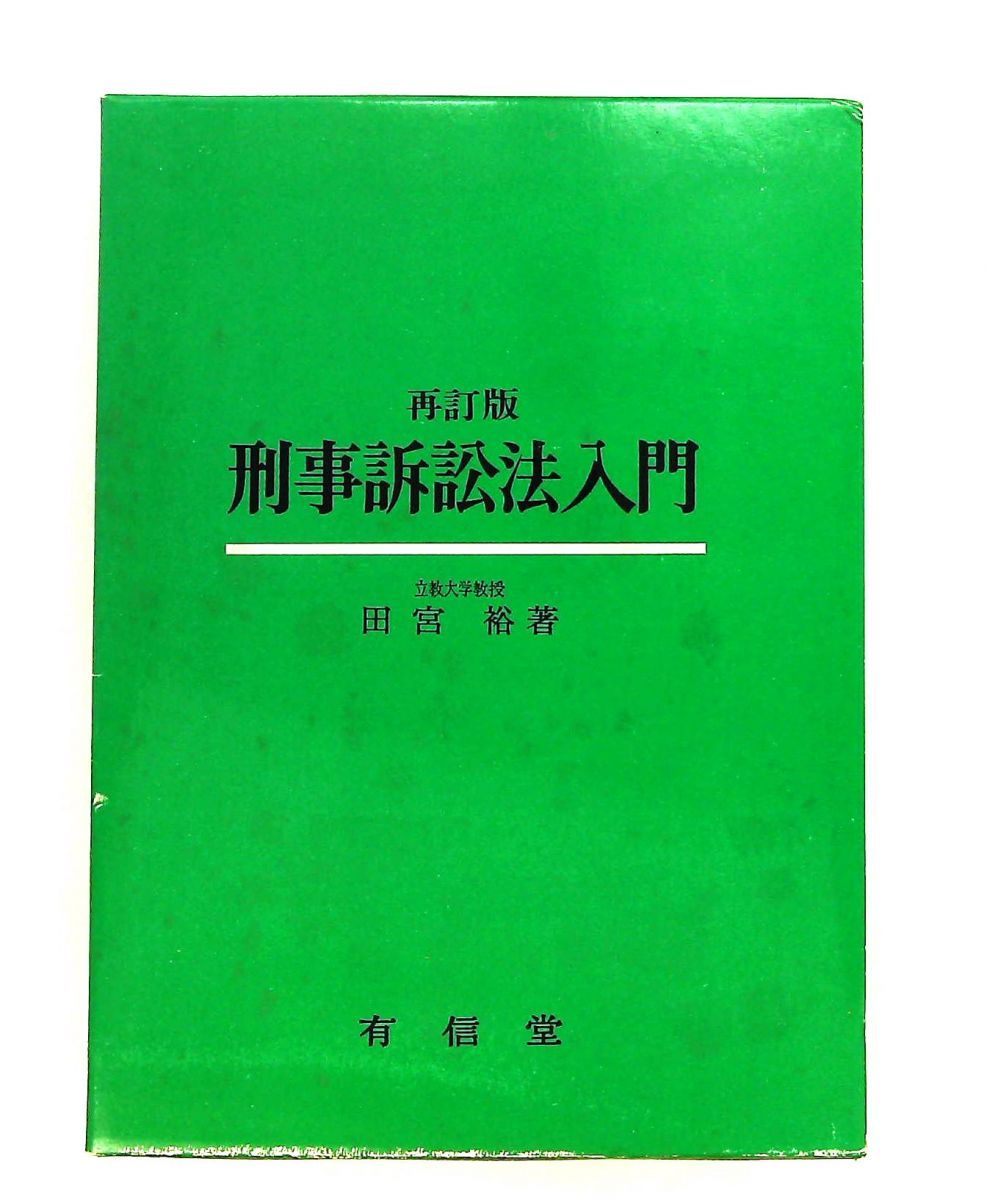 刑事訴訟法入門