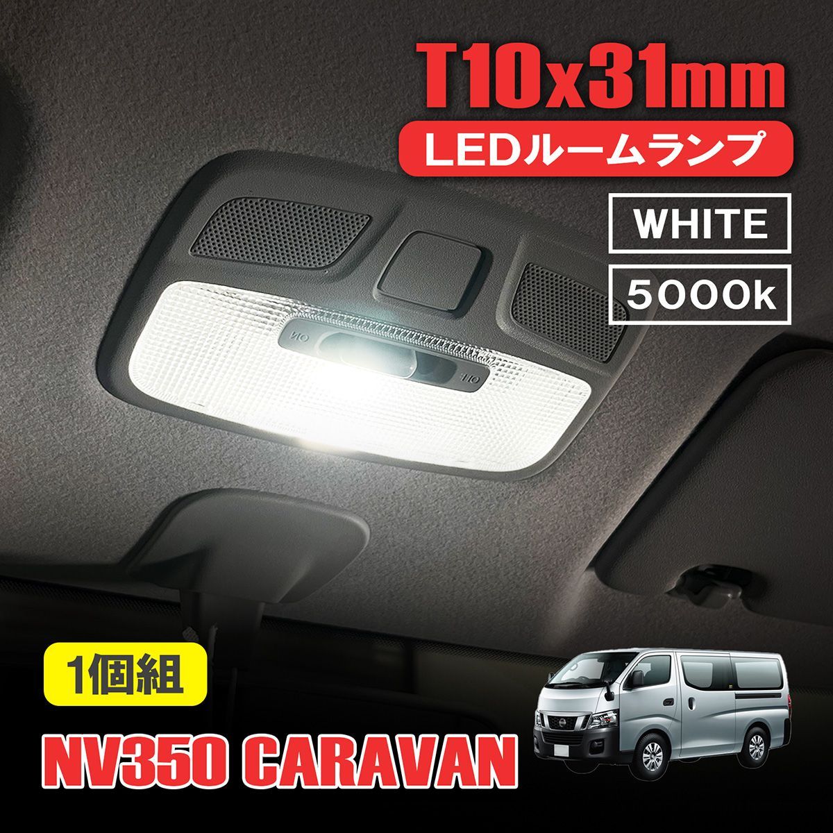 きや NV350 キャラバン LED ルームランプ NV350キャラバン E26系 GX DX 車