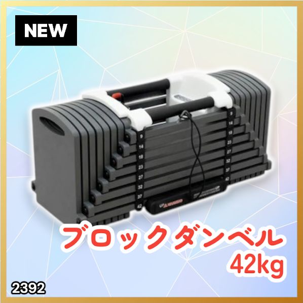 #2392 可変式 ブロックダンベル 最大42kg 1個 ワンタッチ調整 24段階 重量調節 筋トレ 自宅トレーニング ウエイト ※一部地域離島別途配送料有