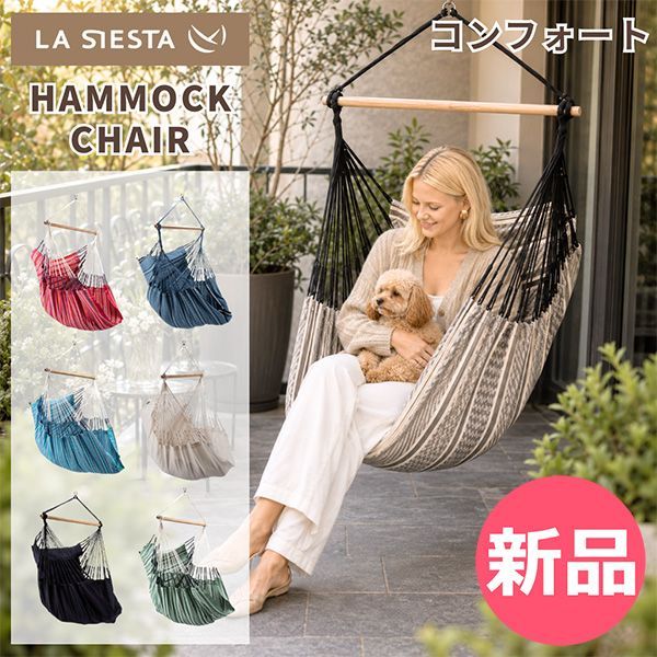 【新品】 ラ シエスタ La Siesta ハンギングチェア Hammock Chairs HABANA ハバナ 1人用 コンフォートサイズ 室内 屋外 お昼寝チェア リビング ベランダ ガーデン バルコニー カラー1 [LAS-40]
