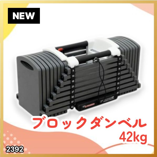 #2392 可変式 ブロックダンベル 最大42kg 1個 ワンタッチ調整 24段階 重量調節 筋トレ 自宅トレーニング ウエイト ※一部地域離島別途配送料有