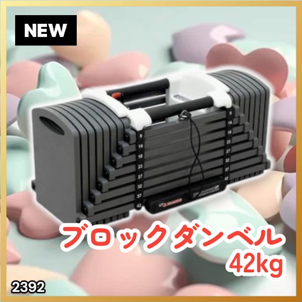 #2392 可変式 ブロックダンベル 最大42kg 1個 ワンタッチ調整 24段階 重量調節 筋トレ 自宅トレーニング ウエイト ※一部地域離島別途配送料有
