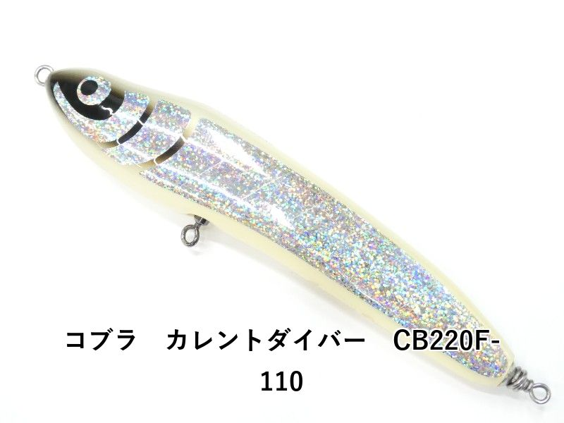 コブラ　カレントダイバー　CB220F-110 (01-9105390001)