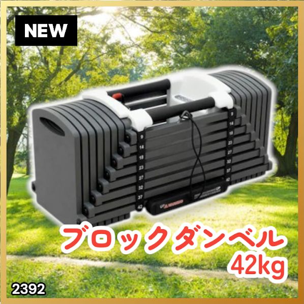 #2392 可変式 ブロックダンベル 最大42kg 1個 ワンタッチ調整 24段階 重量調節 筋トレ 自宅トレーニング ウエイト ※一部地域離島別途配送料有