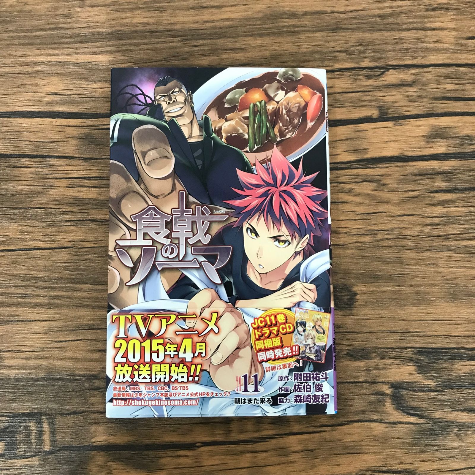 初版』食戟のソーマ 11巻/【原作】附田祐斗 【作画】佐伯俊 【協力