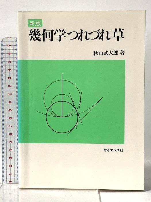 【中古】 幾何学つれづれ草 新版/サイエンス社/秋山武太郎 幾何学つれづれ草 新版 サイエンス社 秋山 武太郎-オンラインでも即完売