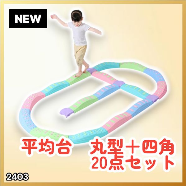 #2403 バランス ストーン バランス ブロック 丸形 四角 20点セット 安全 設計 転んでもケガしにくい 丈夫な作り 組立簡単 体幹 バランス感覚 距離感 全身の筋力 幼児 ソフト素材 おもちゃ 遊具 ※一部地域離島別途配送料有