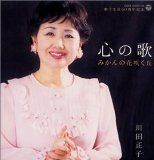【CD】川田正子 60周年記念～みかんの花咲く丘～