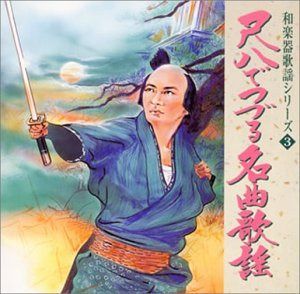 【CD】尺八でつづる名曲歌謡