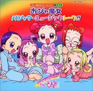 【CD】おジャ魔女BAN2CDくらぶその4 おジャ魔女 パジャマ・ミュージックトーク