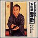【CD】キング落語名人寄席 つづら/千両みかん