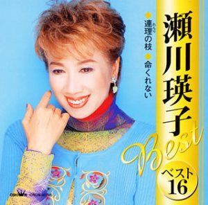 【CD】瀬川瑛子ベスト16～連理の枝・命くれない～