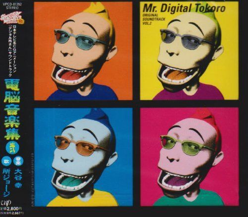 【CD】デジタル所さん 電脳音楽集(2)