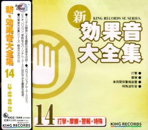 【CD】新・効果音大全集(14)打撃・摩擦・破壊・特殊音