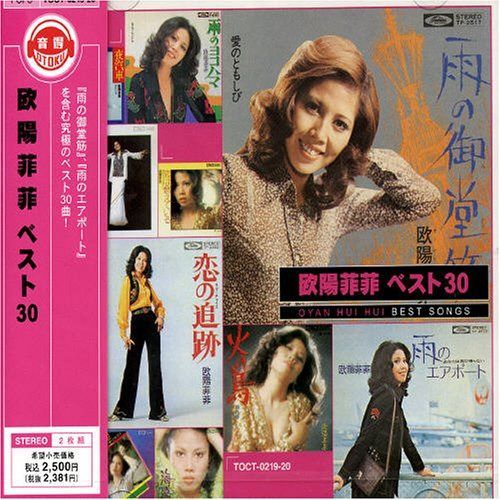 【CD】欧陽菲菲 ベスト30 4,336円