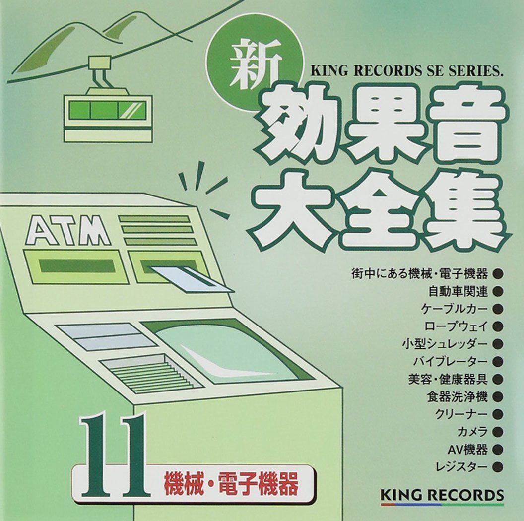 【CD】新・効果音大全集(11)機械・電子機器