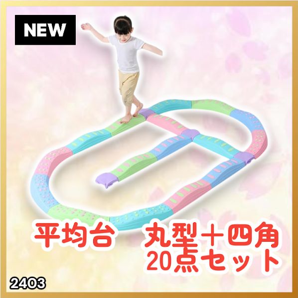 #2403 バランス ストーン バランス ブロック 丸形 四角 20点セット 安全 設計 転んでもケガしにくい 丈夫な作り 組立簡単 体幹 バランス感覚 距離感 全身の筋力 幼児 ソフト素材 おもちゃ 遊具 ※一部地域離島別途配送料有 7,350円
