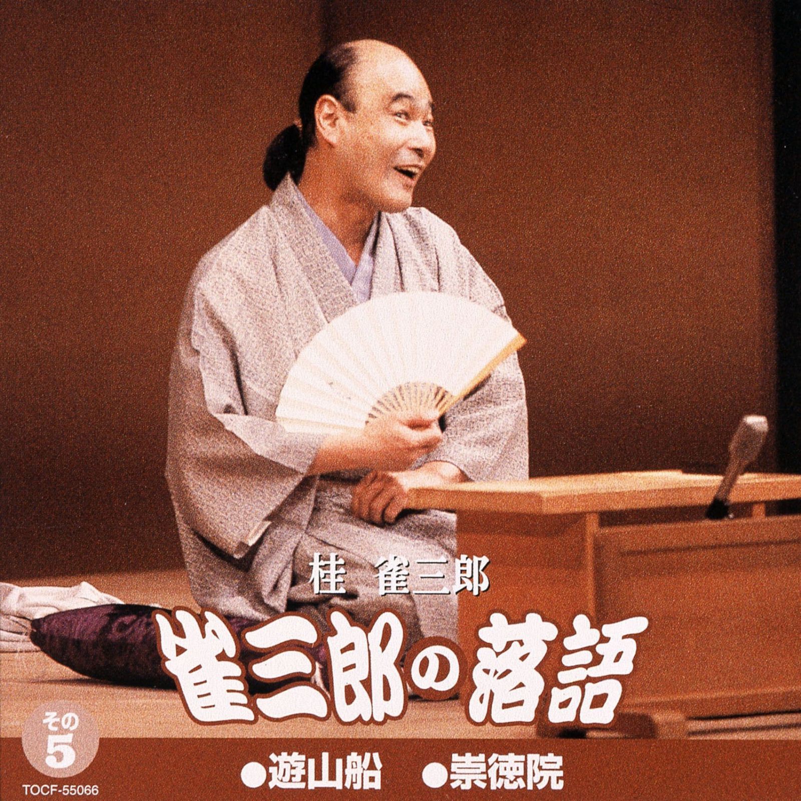 【CD】雀三郎の落語 その5