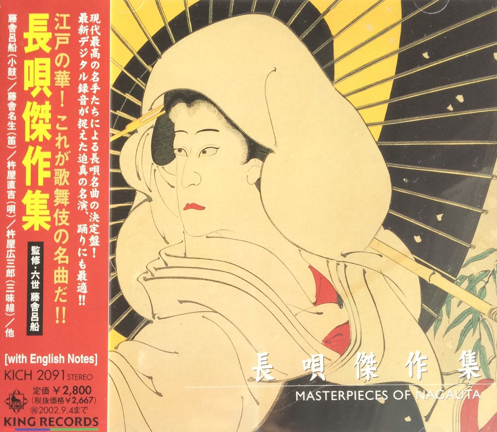 【CD】江戸の華!これが歌舞伎の名曲だ!!～長唄傑作集～
