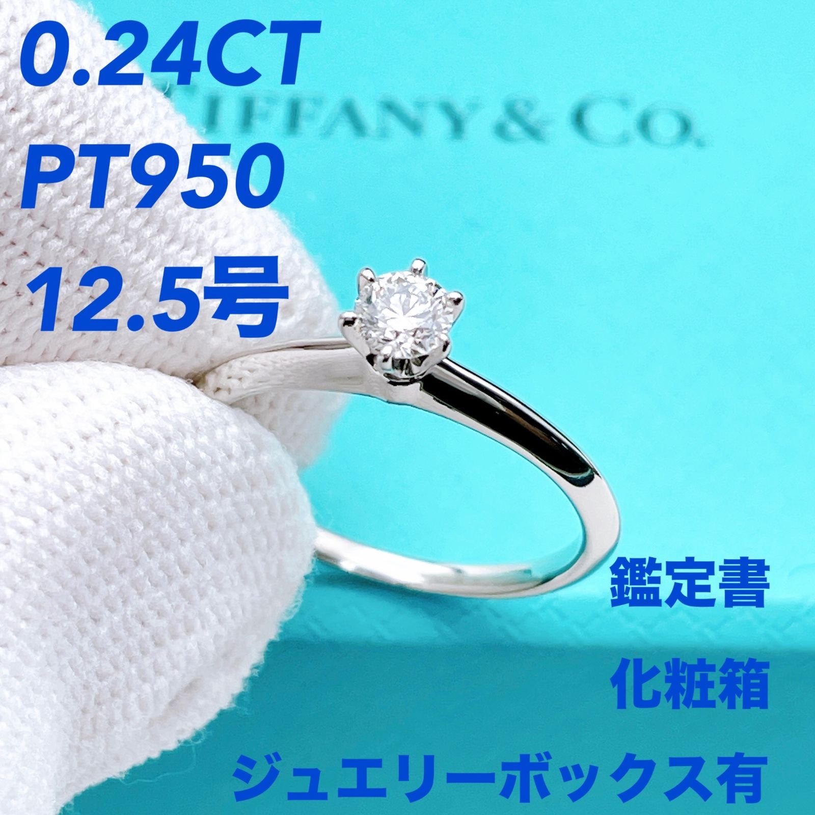 ◇ティファニー◇新品仕上済 Tiffany&Co. ソリティア セッティング エンゲージメントリング ダイヤモンド リング 指輪 Pt950 プラチナ ラウンドブリリアントカット 0.24CT H-VS1-3EX 12.5号 ブランド 3.5g