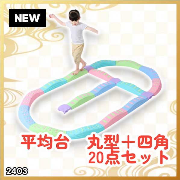 #2403 バランス ストーン バランス ブロック 丸形 四角 20点セット 安全 設計 転んでもケガしにくい 丈夫な作り 組立簡単 体幹 バランス感覚 距離感 全身の筋力 幼児 ソフト素材 おもちゃ 遊具 ※一部地域離島別途配送料有