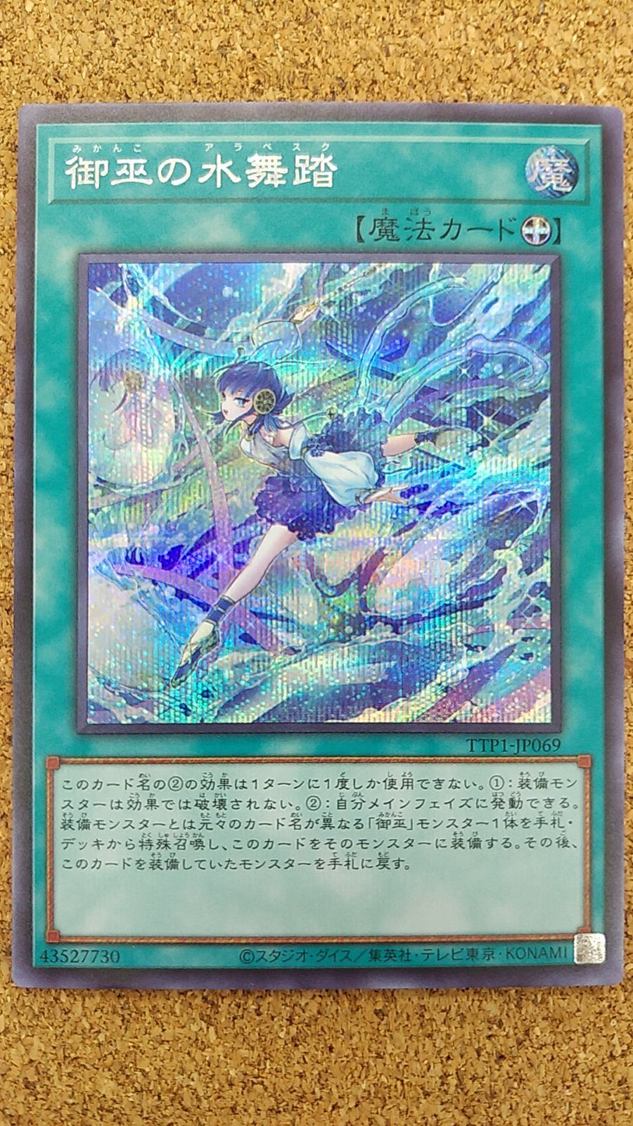 〇遊戯王 御巫の水舞踏 シークレット TTP1-JP069 - メルカリ
