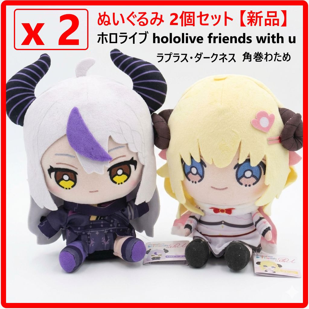 【2個セット】 新品・未使用 ホロライブ hololive friends with u ぬいぐるみ 2点セット ラプラス・ダークネス 角巻わため 女性VTuberグループ「ホロライブ」408f06