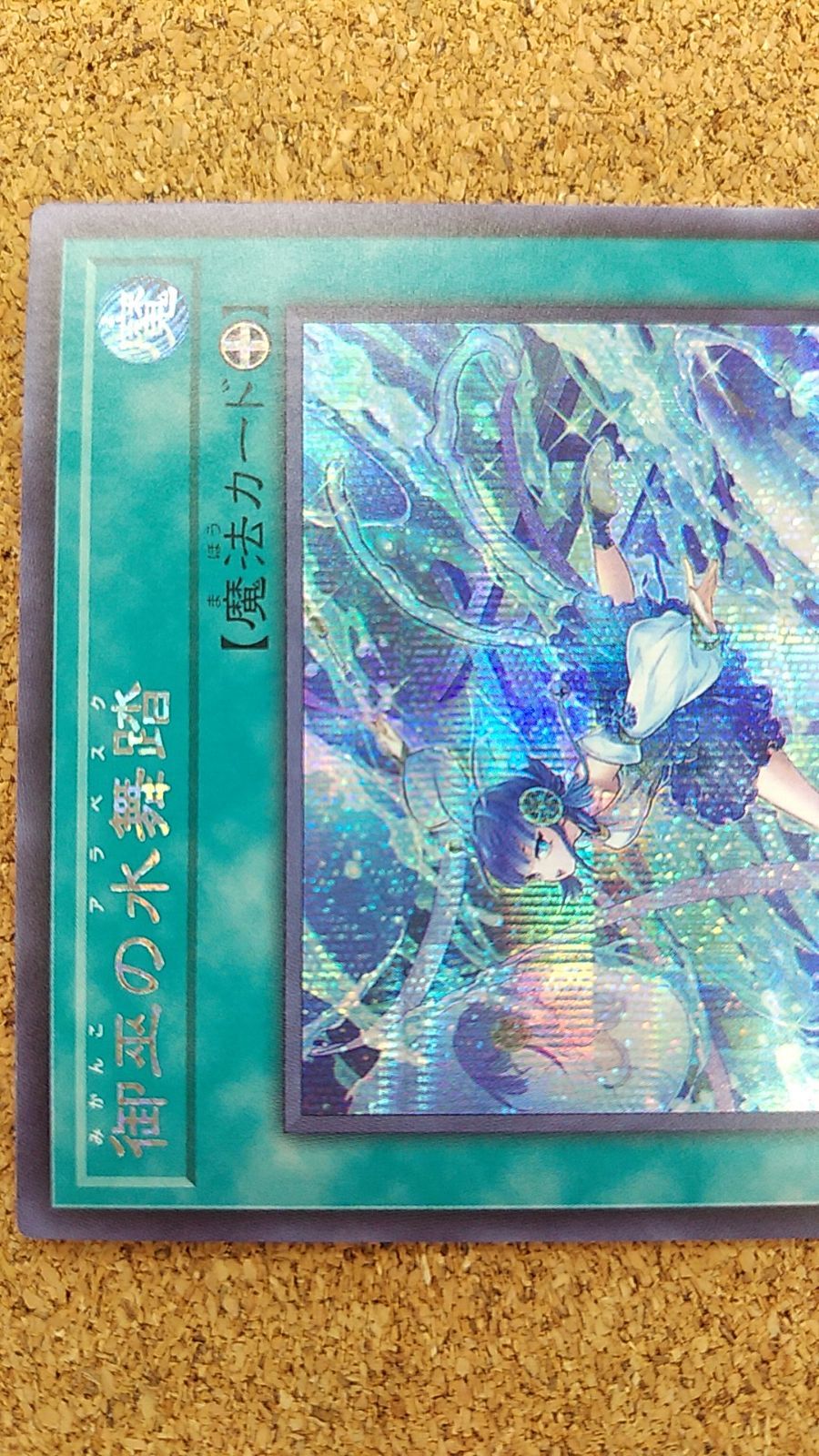 【ARS10】御巫の水舞踏 シークレットレア PSA10同島　遊戯王カード Amazon.co.jp: 遊戯王カード TTP1-JP069 御巫の水舞踏 みかんこの
