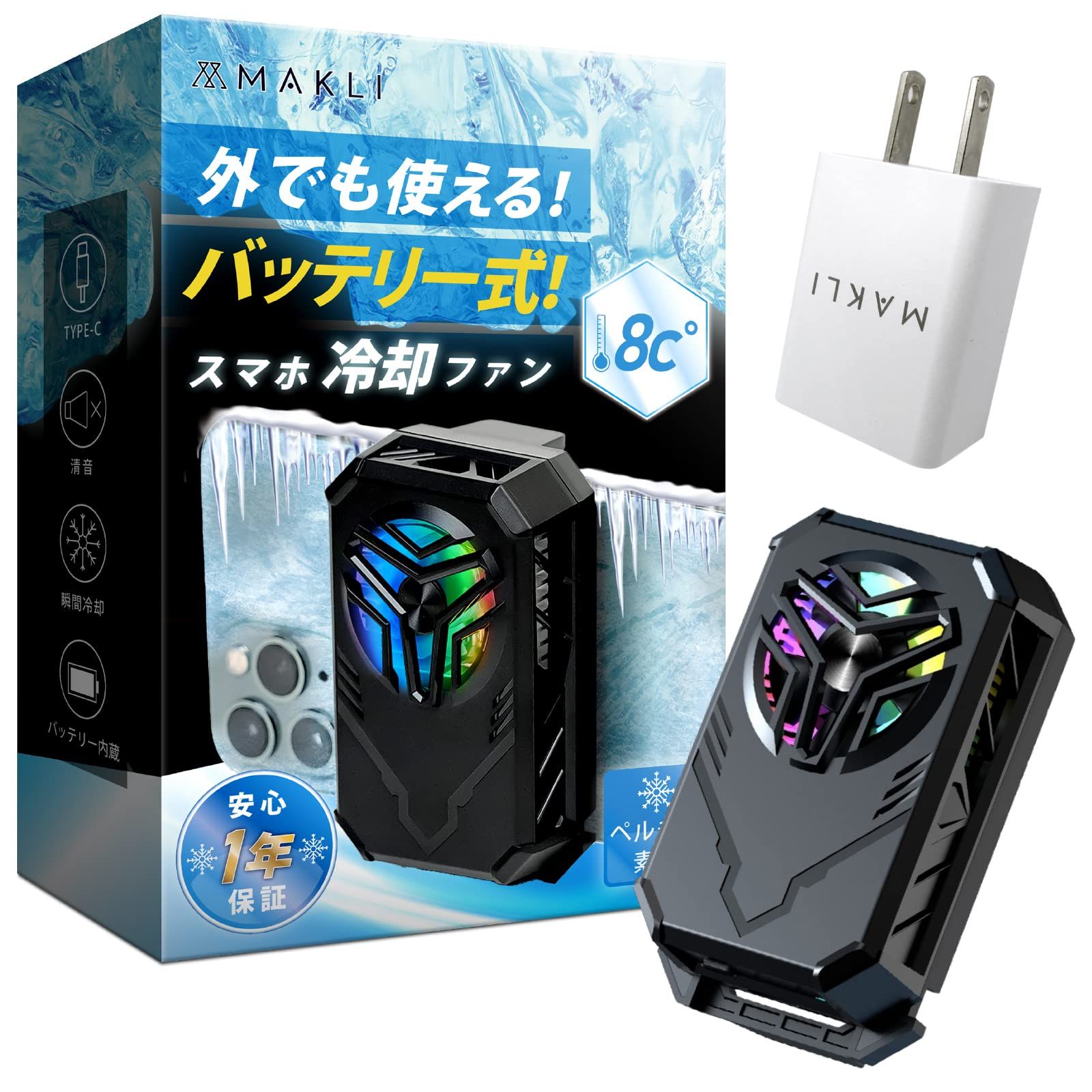 MAKLI スマホ 冷却ファン バッテリー内蔵 スマホクーラー ペルチェ素子 スマホ冷却 USB給電 スマホ熱対策 静音設計 小型 軽量 日本人サポート 日本語説明書 (冷却ファン＋5V2Aアダプター) ＋１年サービスパック(修理料金全額サポ bd6dbfbb