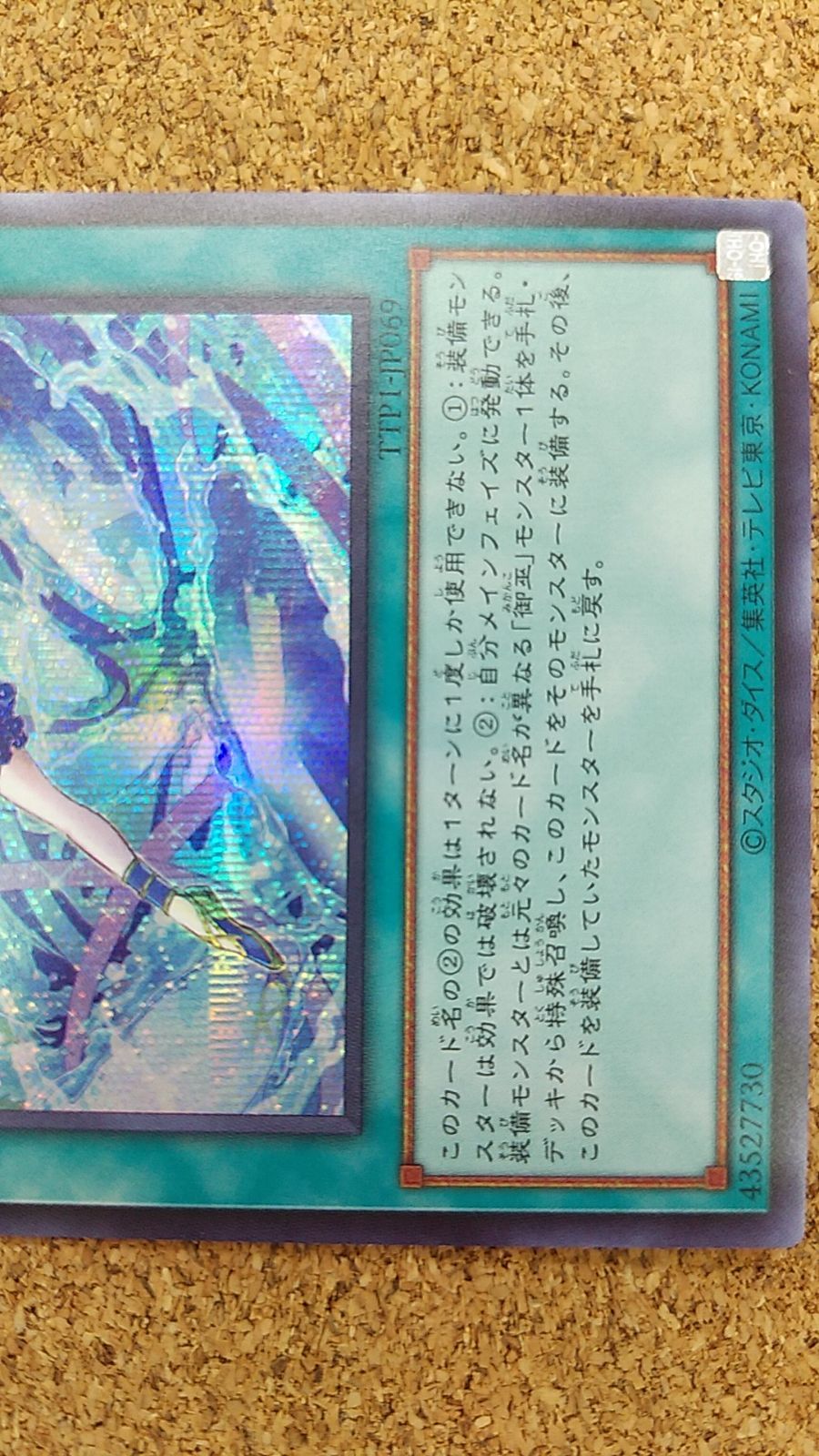 〇遊戯王 御巫の水舞踏 シークレット TTP1-JP069 - メルカリ