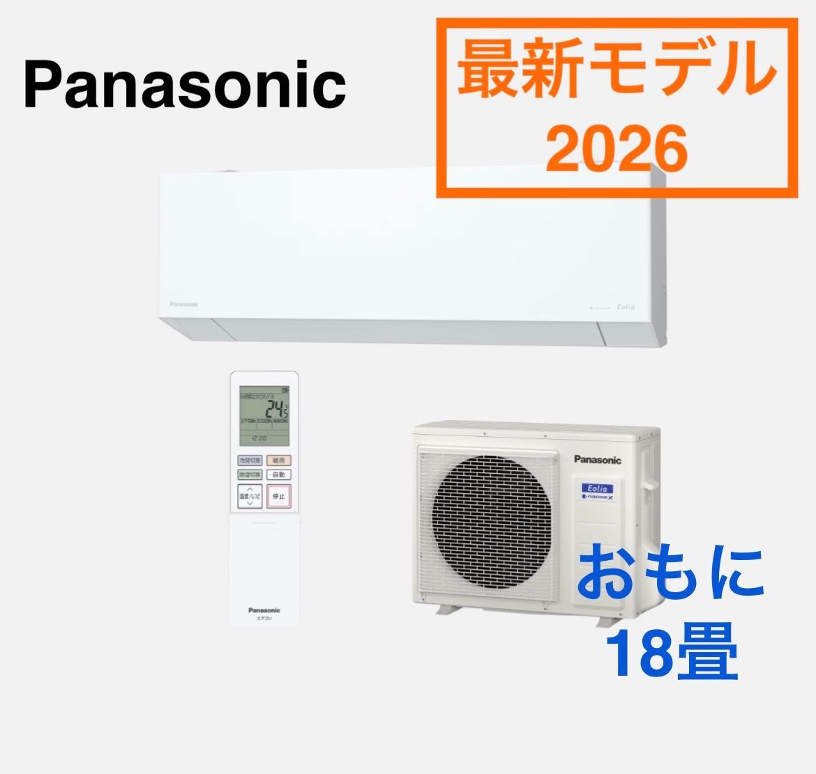 ◆最新モデル 新品☆Panasonic パナソニック エアコン 2026年 Eolia エオリア 5.6kw Jシリーズ おもに18畳用 CS-566DEX2 冷房 省エネ