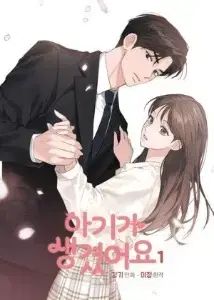 赤ちゃん できました 1 - 8 (完了)